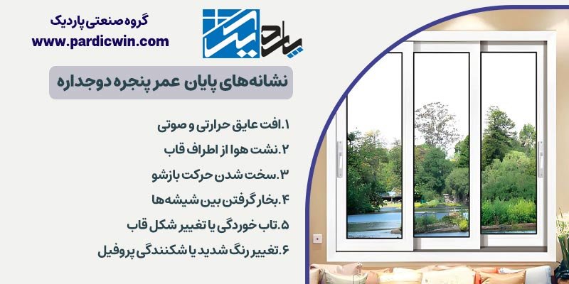 نشانههای پایان عمر پنجره دوجداره | پاردیک وین