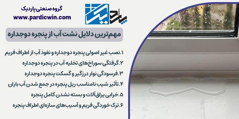 مهم‌ترین دلایل نشت آب ازپنجره دوجداره | پاردیک وین
