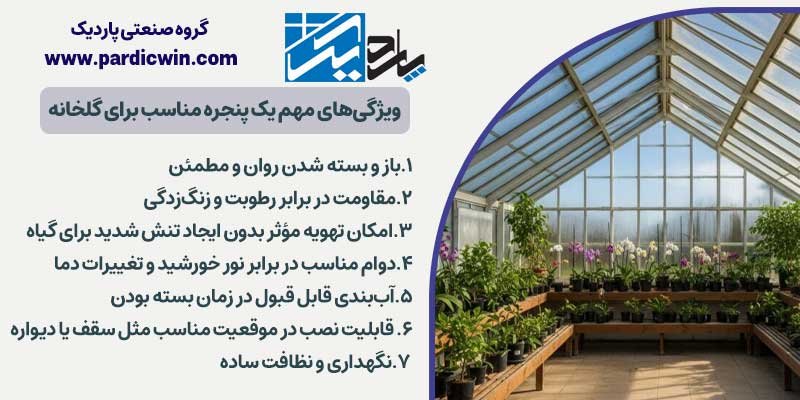 بهترین پنجره برای گلخانه چه ویژگی‌هایی باید داشته باشد؟ | پاردیک وین