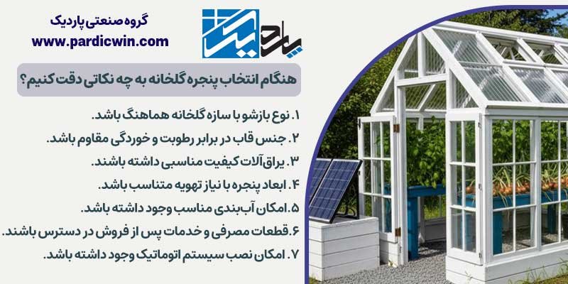 هنگام انتخاب پنجره گلخانه به چه نکاتی دقت کنیم؟ | پاردیک وین