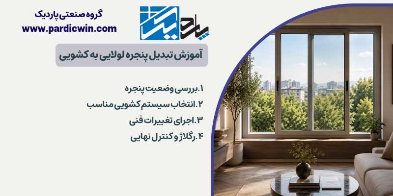 آموزش تبدیل پنجره لولایی به کشویی | پاردیک وین