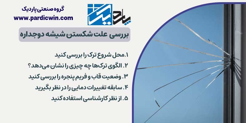چگونه علت شکستن شیشه دوجداره را تشخیص دهیم؟ | پاردیک وین