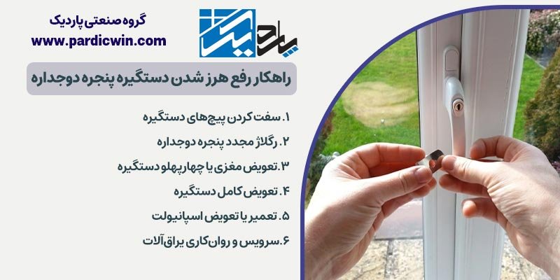 راهکار رفع هرز شدن دستگیره پنجره دوجداره | پاردیک وین