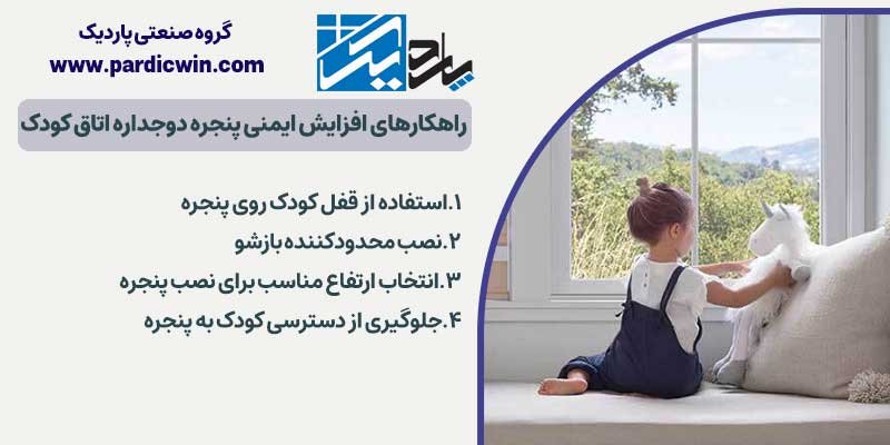 راهکارهای افزایش ایمنی پنجره دوجداره اتاق کودک | پاردیک وین