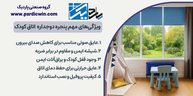 مهم‌ترین ویژگی‌های پنجره دوجداره مناسب اتاق کودک | پاردیک وین