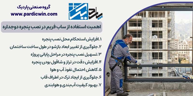 چرا استفاده از فریم انتظار در نصب پنجره دوجداره اهمیت دارد؟ | پاردیک وین