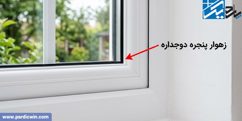 زهوار پنجره دوجداره | پاردیک وین