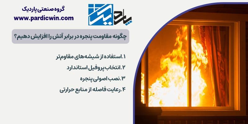 چگونه مقاومت پنجره در برابر آتش را افزایش دهیم؟ | پاردیک وین