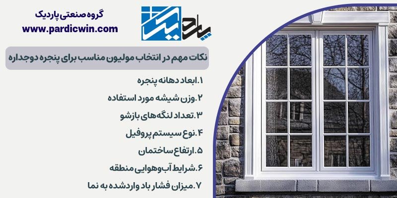 نکات مهم در انتخاب مولیون مناسب برای پنجره دوجداره | پاردیک وین