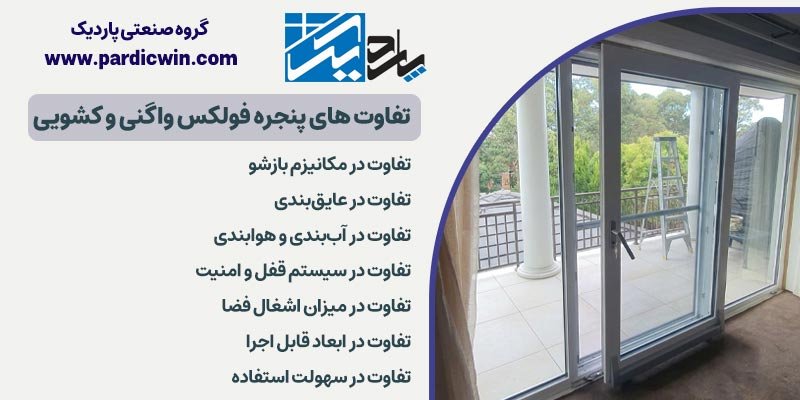 تفاوت پنجره فولکس واگنی و کشویی | پاردیک وین 