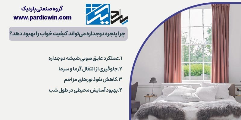 چرا پنجره دوجداره می‌تواند کیفیت خواب را بهبود دهد؟ | پاردیک وین
